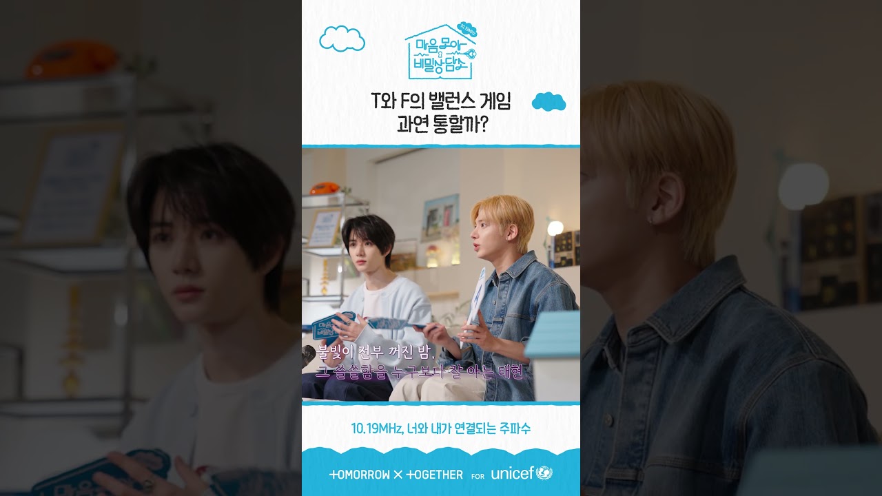 "이렇게 다르다고...?" TXT 대표 T태현 vs F범규의 극과극 밸런스 게임 #shorts