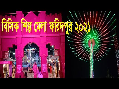 বিসিক শিল্প মেলা ২০২১
