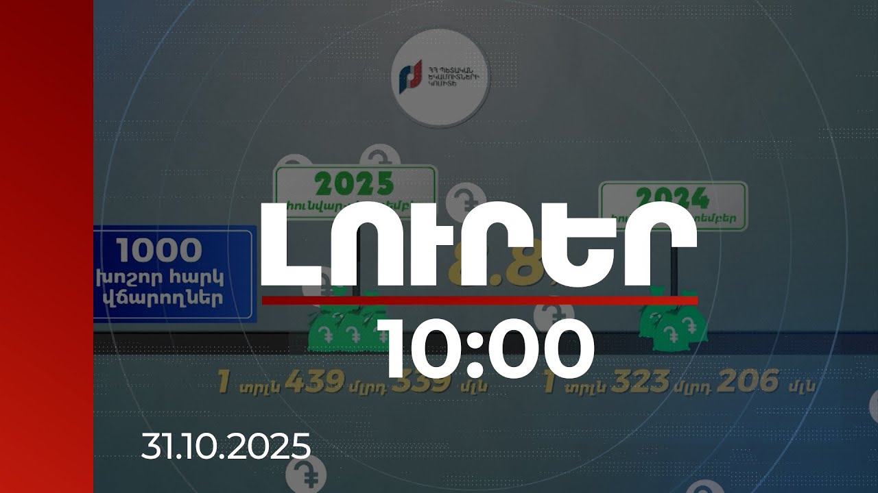 Լուրեր 10:00 | Խոշոր հարկ վճարողներն ապահովել են ամբողջ հարկային մուտքերի 71.5 տոկոսը | 31.10.2025