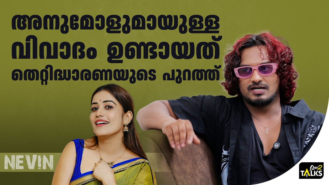 ജിസേലുമായുള്ള കണക്ഷൻ ഇടക്ക് വെച്ച് ഇല്ലാതായി| Nevin |