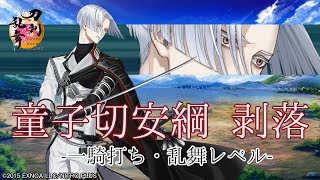 【刀剣乱舞】童子切安綱 剥落  / 一騎打ち,乱舞【とうらぶ】