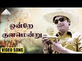 ஒன்றே குளமென்று HD Video Song பல்லாண்டு வாழ்�