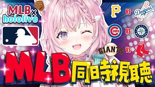 【 MLBxhololive 】ドジャース vs パイレーツ、カブス vs マリナーズ、ジャイアンツ vs レッドソックスの試合をGamedayを使って一緒に応援しよう！【博衣こより/ホロライブ】