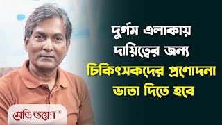 দুর্গম এলাকায় দায়িত্বের জন্য চিকিৎসকদের প্রণোদনা ভাতা দিতে হবে | Medivoice News