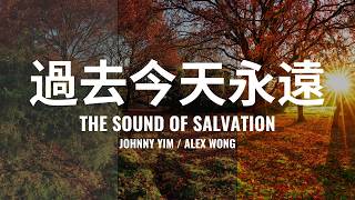 《過去今天永遠》 - Gsus Music Ministry (Official AI Music Video)