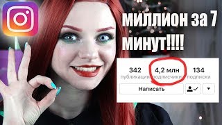 КАК НАБРАТЬ МИЛЛИОН ПОДПИСЧИКОВ В INSTAGRAM! 5 САМЫХ ДЕЙСТВЕННЫХ СПОСОБОВ! blazemagic