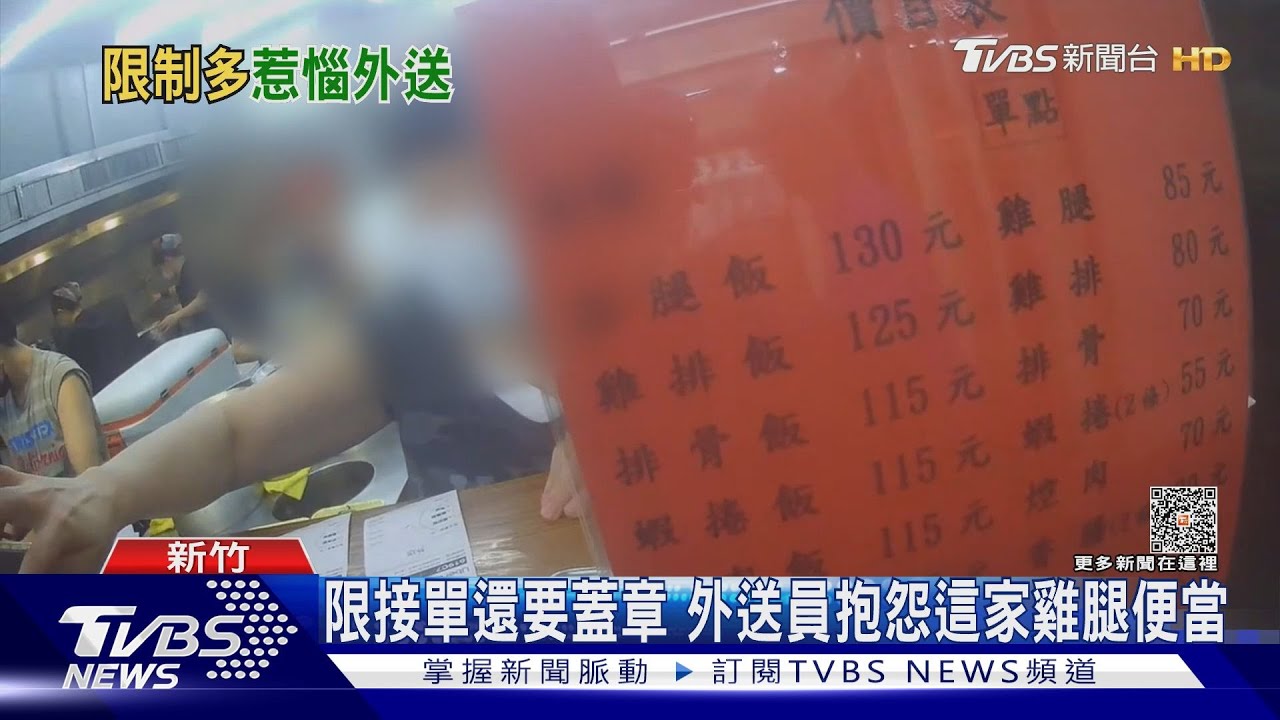 限接單還要蓋章 外送員抱怨這家雞腿便當