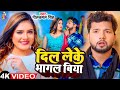 Video Dil Leke Bhagal Biya Neelkamal Singh Shilpi Raj दिल लेके भागल बिय�