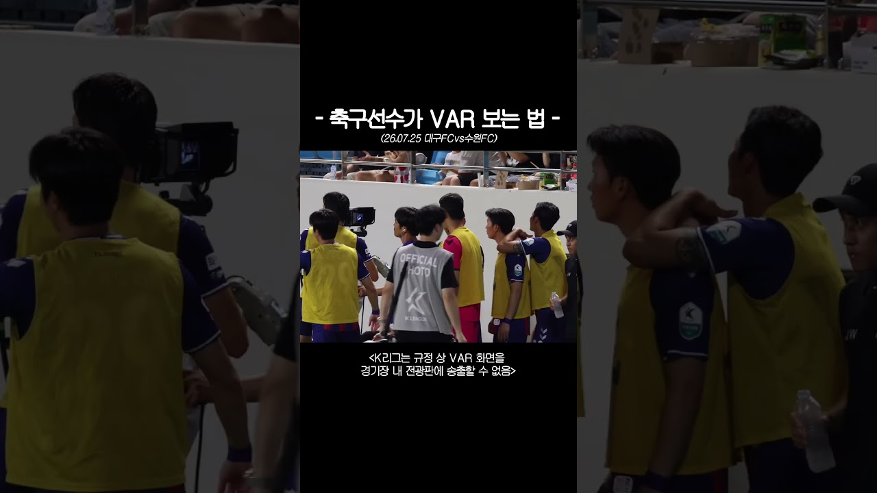 K리그 축구선수들이 VAR 보는 법..???? #K리그 #수원FC