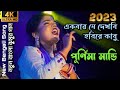 Amar Chehra Ache Re Jadu ॥ Purnima Mandi ॥ New BENGOLI Jhumur Video SONG 2023