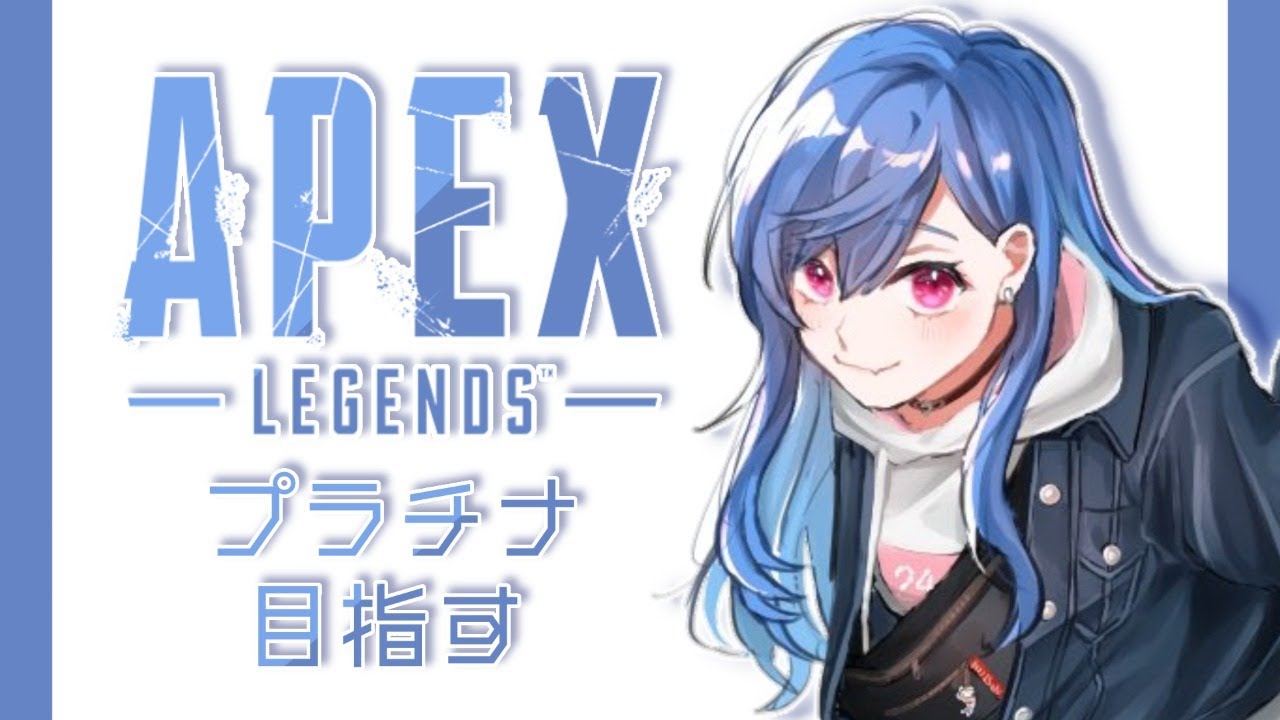 【APEX】プラチナ耐久でランク回すよん(~ ˙꒳​˙ )~【西園チグサ/にじさんじ】