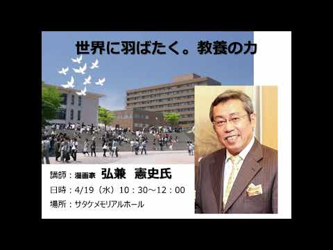 2023年度特別講演「世界に羽ばたく。教養の力」 第1回 弘兼憲史氏(漫画家)