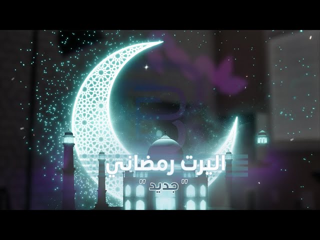 اليرت رمضان (12)