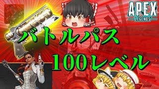 【Apex Legends】バトルパス100レベルウィングマン強いです【ゆっくり実況】