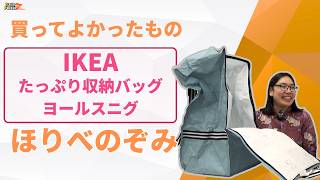 【ヨールスニグ(IKEA)】たっぷり収納バッグ：買ってよかったもの （ほりべのぞみ）