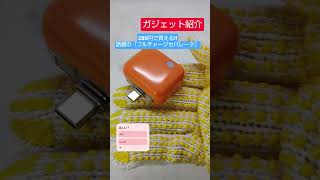 【289円】過充電を防ぐ謎ガジェット『フルチャージセパレータ』 #ガジェット #iphone #machine