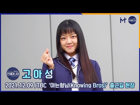 고아성(Ko Asung) 아형고로 전학 온 러블리 요정 [마니아TV]