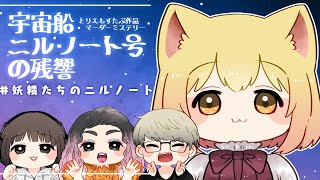 【マダミス生放送】『宇宙船ニル・ノート号の残響』出演：ふぁんきぃ/三田寺理紗/バブリーナ