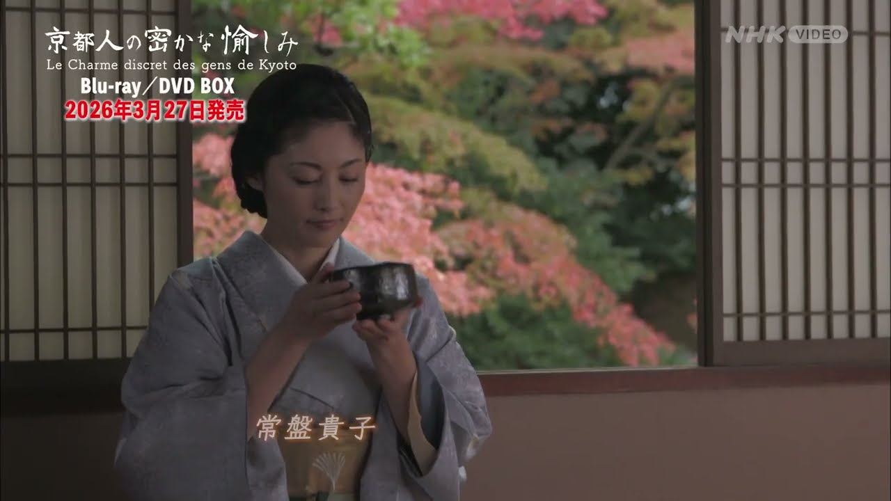 京都人の密かな愉しみ PR動画