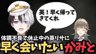 体調不良で休止中の英リサに早く会いたいかみと【切り抜き/かみと/Kamito】