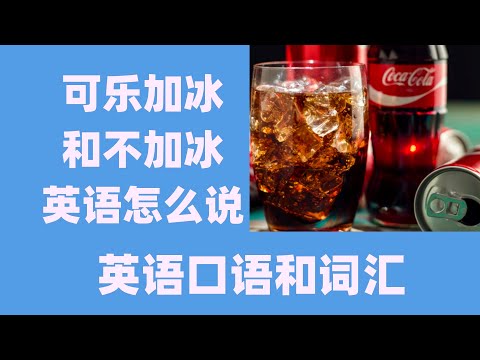 英语口语：可乐加冰和不加冰英语怎么说？实用英语口语句子，基础英语，初级英语，英语入门，零基础学英语，自学英语