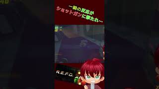 ショットガンに撃たれ・・・あっかーん！　#shorts #あっかーん #theheadliners  #ゲーム実況