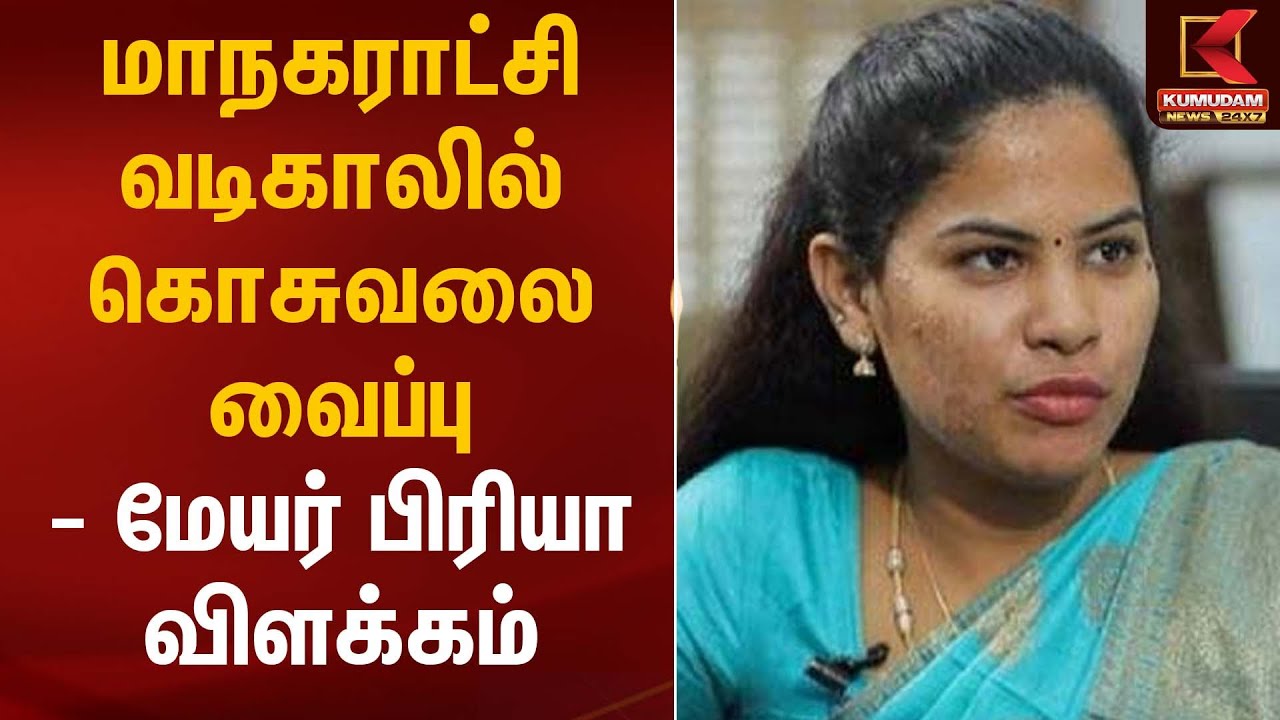 மாநகராட்சி வடிகாலில் கொசுவலை வைப்பு மேயர் பிரியா விளக்கம் | Mayor Priya | Kumudam News