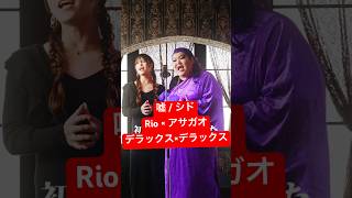 男2人で シド の「嘘」歌ってみた結果www【Rio×アサガオ（デラックス×デラックス @dxdx0513  ）】 #shorts