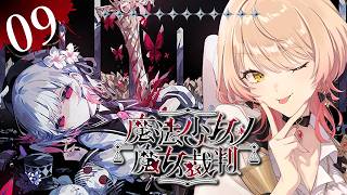 【#09 魔法少女ノ魔女裁判 / まのさば】「この中に、魔女になった少女がいる」 ※ネタバレ注意【ニュイ・ソシエール / にじさんじ】