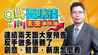 連續兩天跟大家預告 反手做多賺翻了