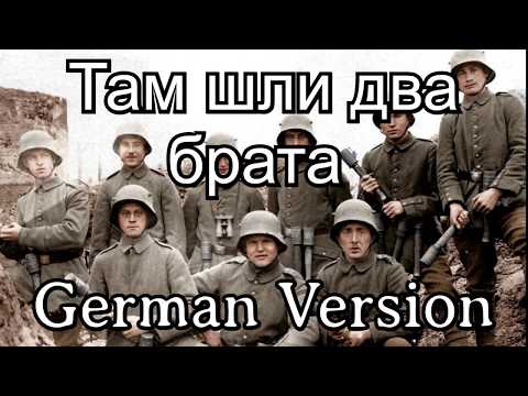 Sing with Karl - Two brothers were going there / Там шли два брата [German WW I Version]