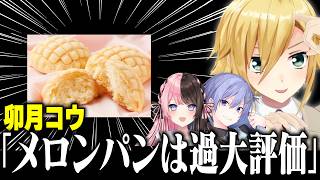 メロンパンは人気と美味さが見合ってない説をぶっこむ卯月コウ【にじさんじ/切り抜き/橘ひなの/白雪レイド/花鳥牛月】