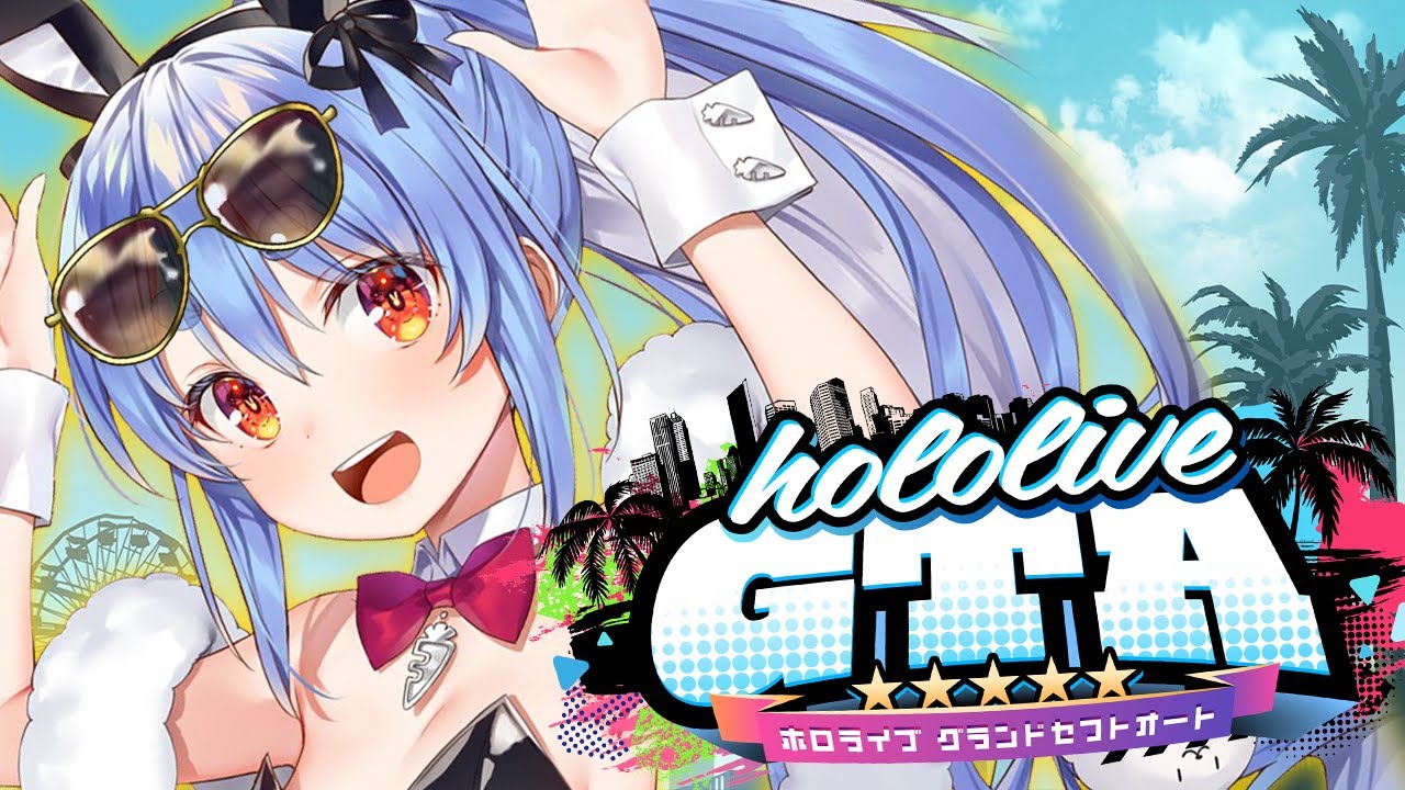 【 #holoGTA DAY4】兎田・ギャングスター・ぺこら【ホロライブ/兎田ぺこら】