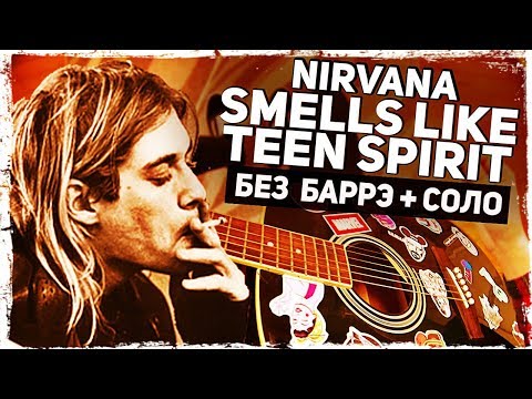 Как играть Nirvana - Smells Like Teen Spirit на гитаре БЕЗ БАРРЭ + СОЛО (Разбор, аккорды) Видеоурок Video