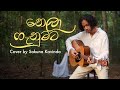 නෙලා ගැනුමට Nela Ganumata Cover By Sakuna Kavinda