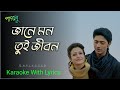 Bol Khuji Toke Ar Kishe Karaoke With Lyrics জানে মন তুই জীবন Paglu Jeet Ga