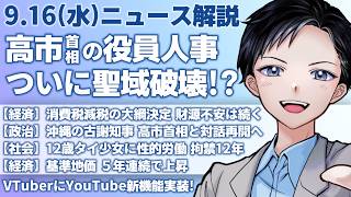 【最新ニュース解説】高市首相の自民党役員人事、参議院の石井準一幹事長を交代！消費税減税の大綱決定も財政不安【記者VTuber朝活9/16】