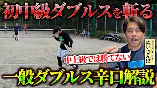 【男子ダブルス解説】初中級ダブルスが中上級で勝てない理由を解説！ぬいさんぽ杯男子ダブルス決勝戦〈ぬいさんぽテニス（Tennis）〉