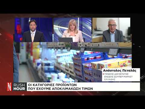 Πώς θα διαμορφωθούν οι τιμές στα σούπερ μάρκετ το 2025