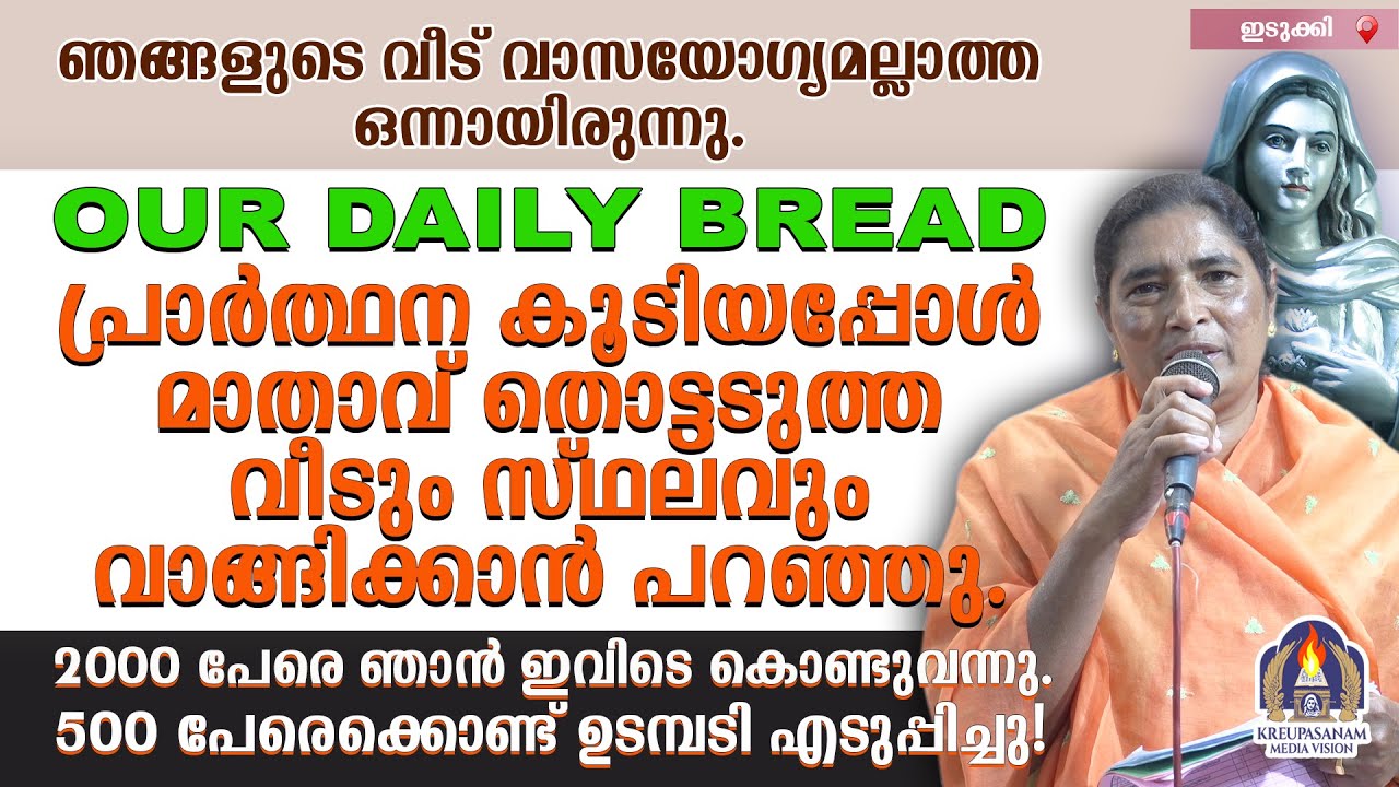 ഞങ്ങളുടെ വീട് വാസയോഗ്യമല്ലാത്ത ഒന്നായിരുന്നു.OUR DAILY BREAD- പ്രാർത്ഥന കൂടിയപ്പോൾ