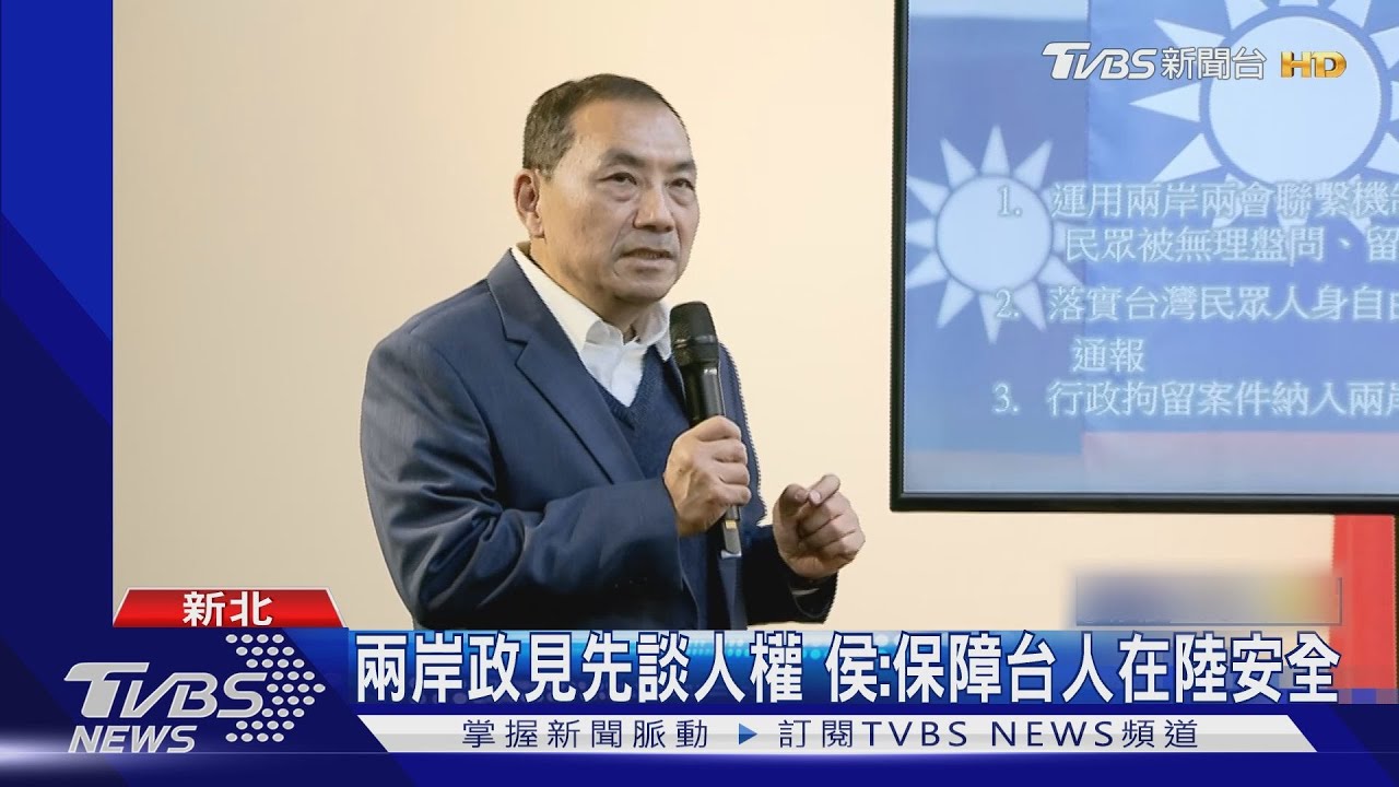 兩岸政見先談人權 侯:保障台人在陸安全