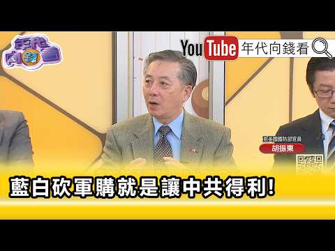 精彩片段》胡振東:#無人機 是保護#台灣 重要的武器...【年代向錢看】2026.05.12