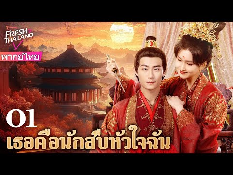 【พากย์ไทย】เธอคือนักสืบหัวใจฉัน EP01 | รักผิดที่ทำให้แต่งงาน ความสัมพันธ์ที่เกิดจากการบังเอิญ
