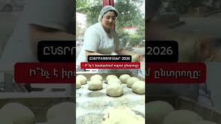 ⁉️Ի՞նչ է իրականում ուզում ընտրողը։