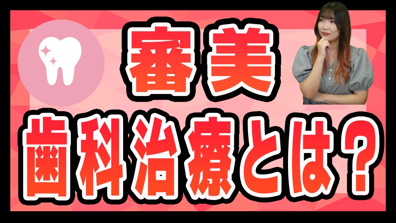 審美歯科治療とはどんな治療?【セラミック】【ホワイトニング】