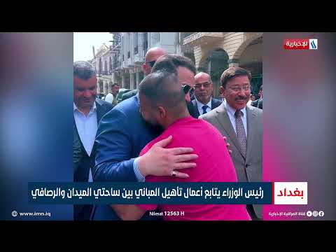 فيديو | رئيس الوزراء محمد شياع السوداني يجري زيارة ميدانية إلى شارع الرشيد