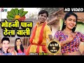 Karan Chauhan Kiran Chauhan Mohani Paan Thela Wali Cg Song Sunny Pandey Kanchan Joshi AVM