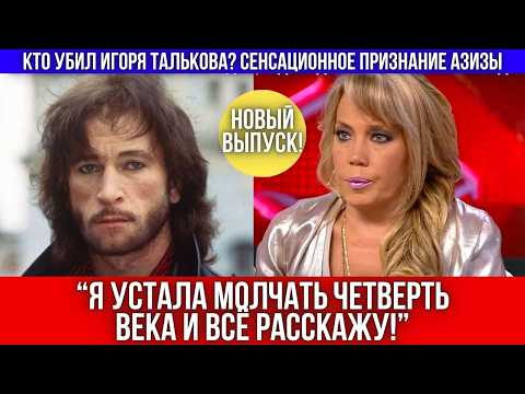 Азиза прервала молчание и решилась рассказать, почему она молчала все эти годы!