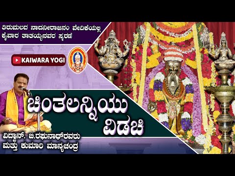 ಚಿಂತಲನ್ನಿಯು ವಿಡಚಿ...||Chintalanniyu..ಕೈವಾರ ತಾತಯ್ಯನವರ ಕೀರ್ತನೆ||ತಿರುಪತಿ ಬಿ.ರಘುನಾಥ್ ಗಾಯನ|| Kaiwara yogi
