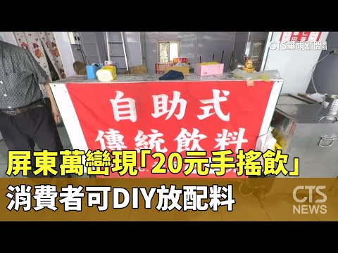 俗！　屏東萬巒現「20元手搖飲」　消費者可DIY放配料